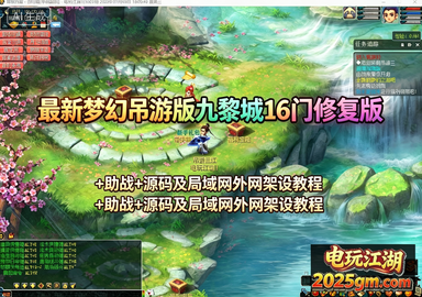 最新梦幻吊游版九黎城16门修复版+助战+源码及局域网外网架设教程