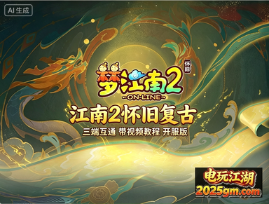 最新经典梦幻【梦江南2】三端互通，带全套源码+GM工具+局域外网架设教程