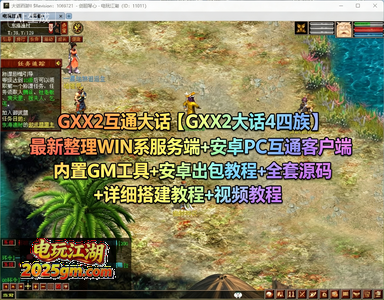 【GXX2大话2四族】最新整理WIN系服务端+安卓PC互通客户端+内置GM工具+安卓出包教程+全套源码+详细搭建教程+视频教程