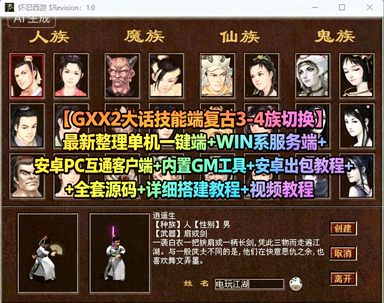 【GXX2大话技能端复古3-4族切换】最新整理单机一键端+WIN系服务端+安卓PC互通客户端+内置GM工具+安卓出包教程+全套源码+详细搭建教程+视频教程