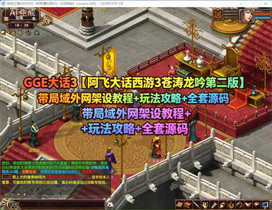 【阿飞大话西游3苍涛龙吟第二版】带局域外网架设教程+玩法攻略+全套源码