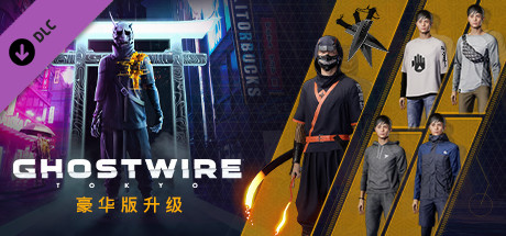 幽灵线东京/Ghostwire: Tokyo（更新v17.04.2024