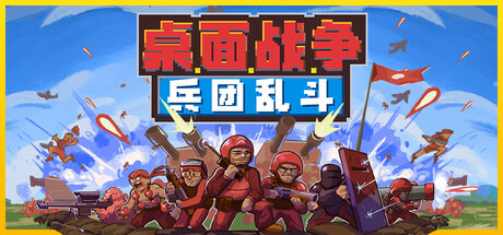 桌面战争