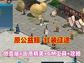 某宝红装征途微变,画面精美,165级神器装备,带GM工具+玩法攻略+视频教程