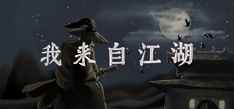 我来自江湖/From Jianghu