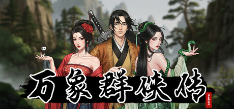万象群侠传