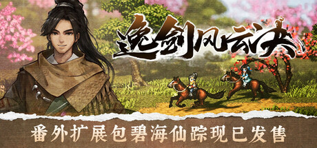 逸剑风云决/Wandering Sword