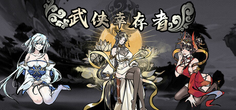武侠幸存者