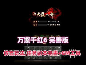 【天龙八部之万紫千红6】完善版,仿官玩法,真实14门派,新时装新珍兽+GM后台及安装视频教程