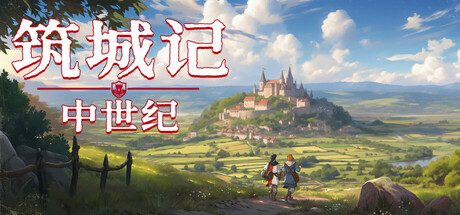 筑城记：中世纪/City Tales – Medieval Era
