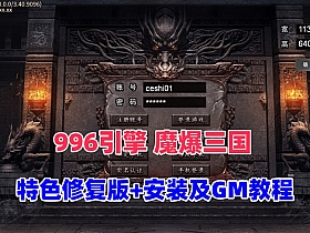 传奇996引擎【魔爆三国】修复版特色版本基本无BUG，安装及GM视频教程