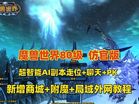 经典魔兽世界80版谷神端少林寺版本，超智能机器人副本走位，新技能附魔+商城+局域外网教程