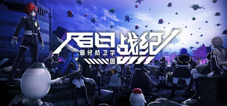 百日战纪 -最终防卫学园-/The Hundred Line -Last Defense Academy-