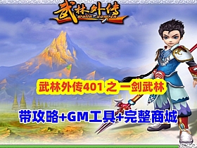 【武林外传401】之一剑武林养老端,带攻略+GM工具及装备发送工具+完整商城+EL编辑器