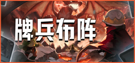 牌兵布阵/Commander Quest