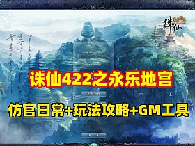 仿官怀旧版【诛仙422之永乐地宫】任务日常原汁原味+详细玩法攻略+GM工具命令+详细视频教程