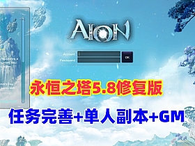 永恒之塔5.8修复版，任务完善，单人副本+GM命令及物品ID+详细视频教程