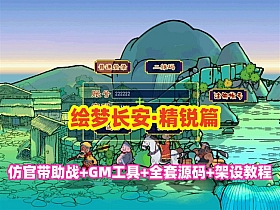 GGE2西游互通【绘梦长安·精锐篇】群服版,功能完善+安卓苹果PC三端+GM工具+全套源码+详细搭建教程