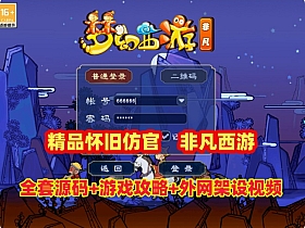精品08怀旧仿官【非凡西游】全套源码+游戏攻略,带抽奖,累充,点卡,挂机系统，配详细安装及外网架设教程