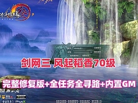 2026最新【剑网三风起稻香】70级版完整修复版+全任务全寻路修复+内置GM及安装视频教程