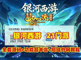 最新GGE2互通【银河西游】21门派全套源码，功能十分丰富+内置GM工具+攻略，带详细局域外网架设教程