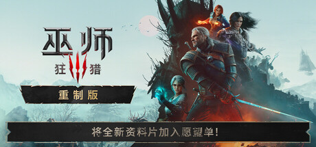 巫师3：狂猎 — 重制版