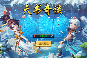  Q萌回合手游【天书奇谈3D烽火修复版】最新整理单机一键即玩镜像端+Linux手工服务端+多区跨服+加解密工具+CDK授权后台+安卓苹果双端+详细搭建教程