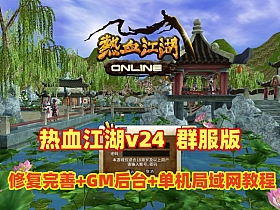 经典怀旧【热血江湖v24】群服端,修复完善解压即撸+在线GM工具+单机及局域网教程