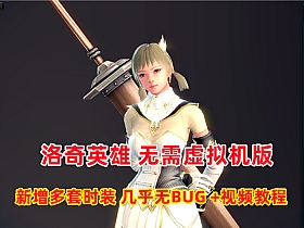 精品【洛奇英雄传】11职业 无需虚拟机，新增多套时装带GM工具